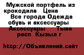 Мужской портфель из крокодила › Цена ­ 20 000 - Все города Одежда, обувь и аксессуары » Аксессуары   . Тыва респ.,Кызыл г.